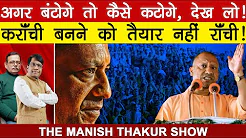 अगर बंटोगे तो कैसे कटोगे, देख लो। करांची बनने को तैयार नहीं रांची। Satishmishra ManishThakur