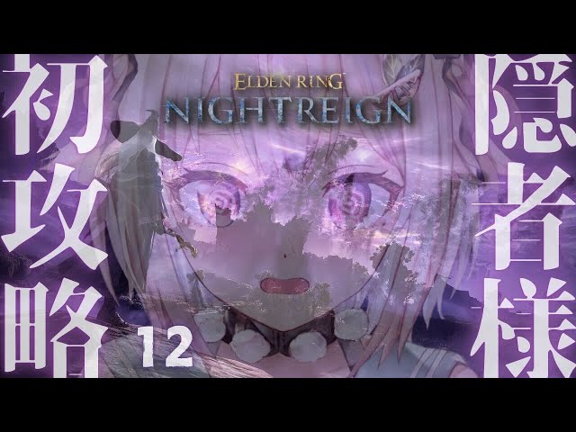 【 ELDEN RING NIGHTREIGN 】常夜の王🏇はじめてのソロ隠者ちゃれんじ！王覇山、全追憶回収の旅。（ 集え、夜を渡る者たちよ。 ）【 にじさんじ┊︎葉山舞鈴 】のサムネイル