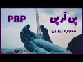 دکتر سامان مراحل آماده سازی پی آر پی PRP دکتر سامان مراحل آماده سازی پی آر پی PRP