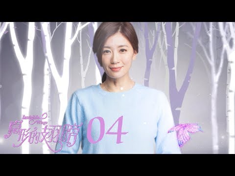 陸劇-隱形的翅膀-EP 04