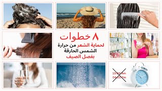 ٨ خطوات لحماية الشعر من حرارة الشمس الحارقة بفصل الصيف | أخصائي الشعر رامي