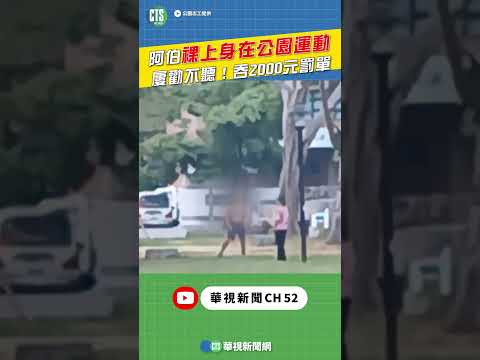 阿伯「裸上身」在公園運動 屢勸不聽！吞2000元罰單｜????小編推新聞20251103 #shorts