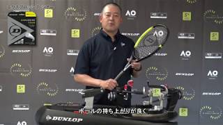 【ダンロップストリング商品説明】TEAM DUNLOP STRINGING EXPERTS 吉岡氏による説明