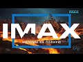 Реклама для IMAX