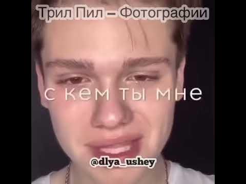 Трил Пил - Фотографии 2020 - YouTube