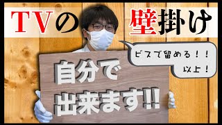 【 プロのDIY 】  壁掛TV取り付け方法