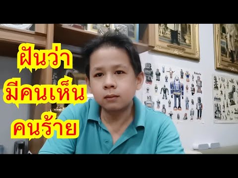 แอดฝันว่ามีชาวบ้านเห็นคนร้าย