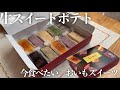 【oimo】今の時期はサツマイモがうまいっ！うまいっ！新感覚生スイートポテト全7種類の味を食べ比べ…だけども感想がいつも以上に小学生【お取り寄せレポートNo.19】