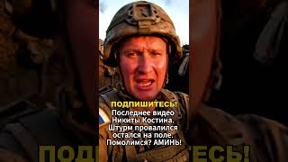 Штурм провалился остался на поле боя  #молитва #зароссию #сво #силадуха #господиспаси #таро