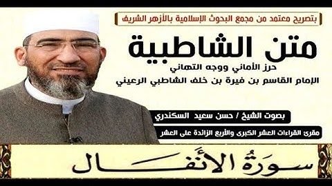متن الشاطبية || باب فرش الحروف «سورة الأنفال» الشيخ حسن السكندري