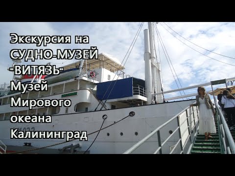 Экскурсия на СУДНО-МУЗЕЙ "ВИТЯЗЬ". Музей Мирового океана в Калининграде. ДЕНЬ 2.