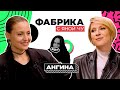 Надя Игошина: Ангина, Козловский, Михалков и четверо детей | ФАБРИКА С ЯНОЙ ЧУРИКОВОЙ