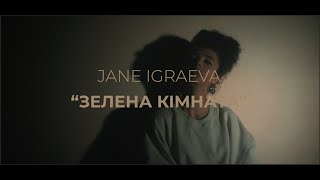 Jane Igraeva - Зелена кімната