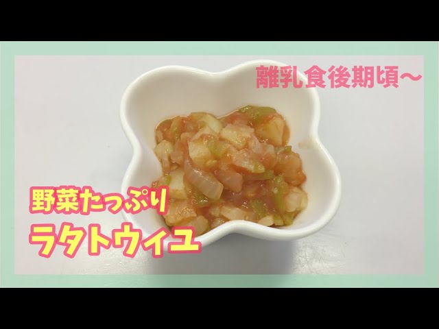 離乳食後期頃 野菜たっぷりラタトゥイユの作り方 赤ちゃん離乳食 幼児食 Youtube