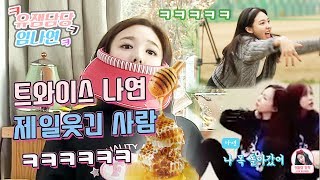 [트와이스 나연] 물에 타먹어도 되는 나연이의 허니잼! 웃겨서 좋아한다? "1탄" / TWICE Nayeon like because it's funny