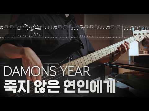 죽지 않은 연인에게 (TO THE UNDYING LOVER) - 데이먼스 이어 (DAMONS YEAR)