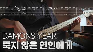 [Bass+TAB] 데이먼스 이어 (DAMONS YEAR) - 죽지 않은 연인에게 (TO THE UNDYING LOVER)