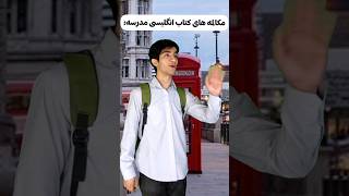 مکالمه انگلیسی کتاب مدرسه😂🤦‍♂️ شت