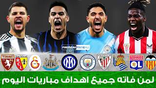 لمن فاته مباريات اليوم شاهد جميع أهداف مباريات اليوم الآربعاء 4-2-2026 اهـداف اليوم