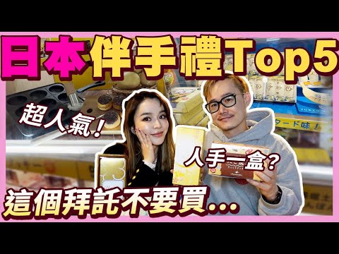 日本旅行必買!?大阪人氣美食伴手禮TOP5🏆但這個千萬不要買阿😱...