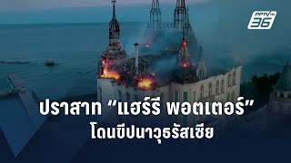 ไฟไหม้ “ปราสาทแฮร์รี พอตเตอร์” ในยูเครน หลังรัสเซียถล่ม ตาย 4 | ข่าวต่างประเทศ | PPTV Online