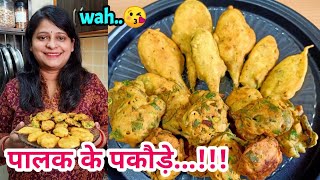 Palak Ke Pakode | рдкрд╛рд▓рдХ рдХреЗ рдкрдХреЛрдбрд╝реЗ рдХреБрд░рдХреБрд░реЗ рдУрд░ рдЯреЗрд╕реНрдЯреА | рднрдЬрд┐рдпрд╛ рдмрдирд╛рдиреЗрдХрд╛ рдкрд░рдлреЗрдХреНрдЯ рдирдпрд╛ рддрд░реАрдХрд╛
