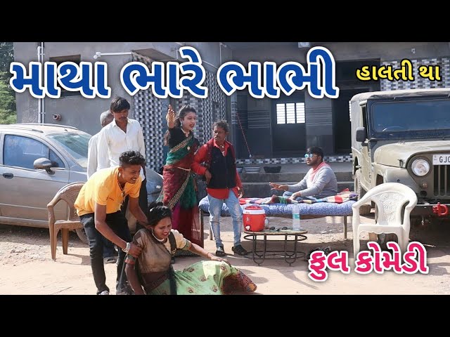 માથા ભારે ભાભી | Jagdish Rathod | gujrati comedy class=