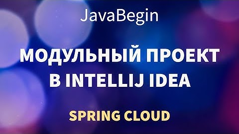 Микросервисы на Spring: создание модульного проекта в IDEA (2022)