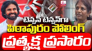 🔴AP Elections LIVE Updates:పిఠాపురం పోలింగ్ ప్రత్యక్ష ప్రసారం|Vanga Geetha Vs Pawan Kalyan #election