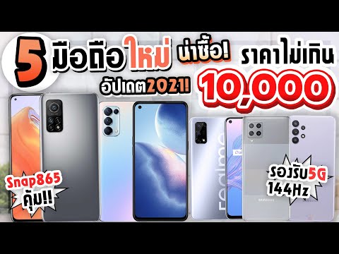 5 มือถือใหม่! ราคาไม่เกิน 10,000! มือถือ5G! Snap865! คุ้มที่สุด! อัปเดตล่าสุดปี2021!