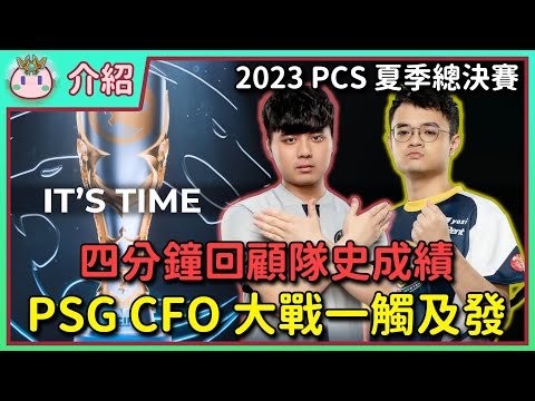 【魚丸介紹】四分鐘回顧 PCS 總決賽兩隊歷史成績！PSG 能否繼續稱王？CFO 這點創紀錄！ #pcs2023