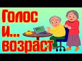 Голос и возраст