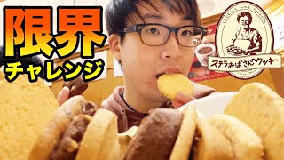 【大食い】クッキー食べ放題で60分限界まで食べたらまさかの結末に...【ステラおばさん、チョコ、アーモンド】