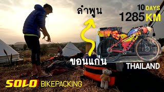 ปั่นจักรยานเที่ยว 10 วัน 1285 กิโลเมตร [ตอน1] ขอนแก่น-น้ำหนาว-เขาค้อ | SOLO BIKEPACKING THAILAND