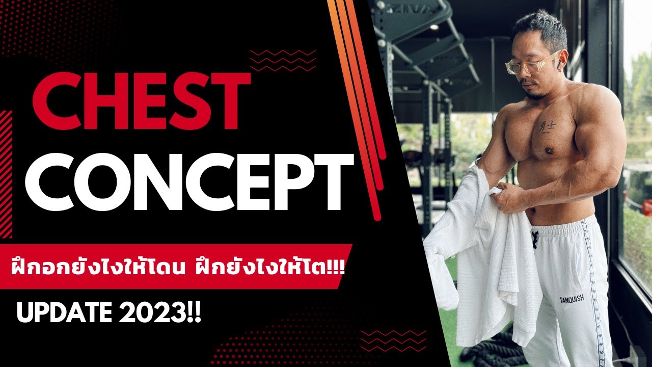 ฝึกอกให้โต ฝึกอกให้โดน อัพเดท2023!!