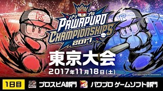 パワプロチャンピオンシップス2017 東京大会 1日目（プロスピA部門、パワプロ ゲームソフト部門） 2017.11.18