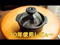 HARIO蓋がガラスのご飯釜の10年使用レビュー