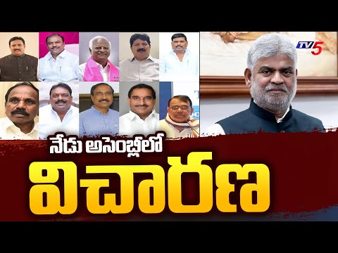 నేడు అసెంబ్లీలో విచారణ..| Hearing on MLA disqualification petition in Assembly | TV5 News - TV5NEWS
