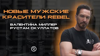 Новые мужские красители REBEL | Валентина Миллер, Рустам Скуллатов