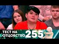 Тест на отцовство | Выпуск 255