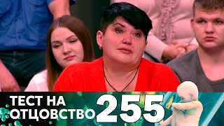 Тест на отцовство | Выпуск 255 Тест на отцовство | Выпуск 255