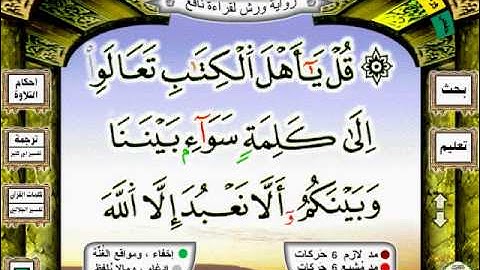 003-03 سورة آل عمران رواية ورش