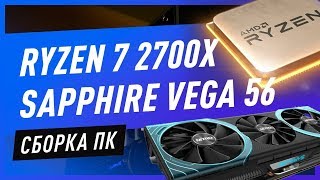 Сборка ПК - AMD Ryzen 7 2700X и Sapphire Vega 56