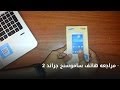 مراجعه هاتف ساموسنج جراند 2 مواصافت مميزات وعيوب والسعر