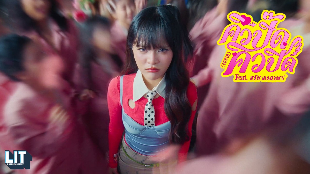 MANG - คิวปิ๊ด คิวปิด (CUPID) feat. ฮาย อาภาพร | OFFICIAL M/V