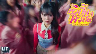 MANG - คิวปิ๊ด คิวปิด (CUPID) feat. ฮาย อาภาพร |  M/V