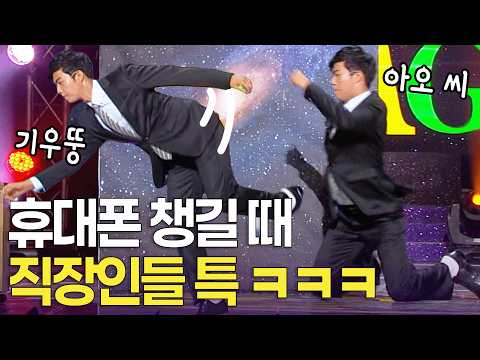 신발 신은 후, 휴대폰 없는 거 알았을 때 특 ㅋㅋ | 개콘 불편한 진실 KBS 방송