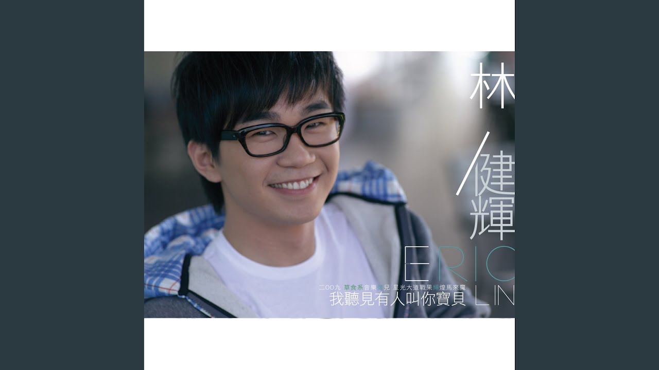 Watch 我聽見有人叫你寶貝 on YouTube Watch 我聽見有人叫你寶貝 on YouTube