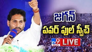 LIVE | జగన్ పవర్ ఫుల్ స్పీచ్ | YS Jagan Powerful Speech - TV9