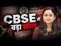 CBSE Answer Sheet Controversy | 12वी के छात्र ने खोली CBSE की पोल 😱 #cbsecontroversy